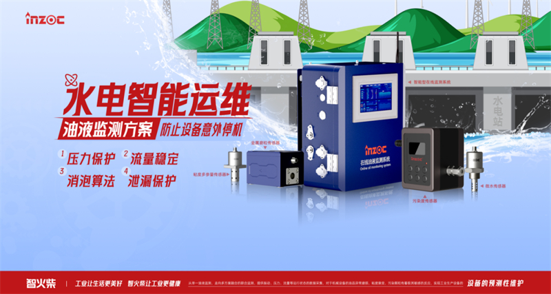 水電設備油液在線監(jiān)測系統