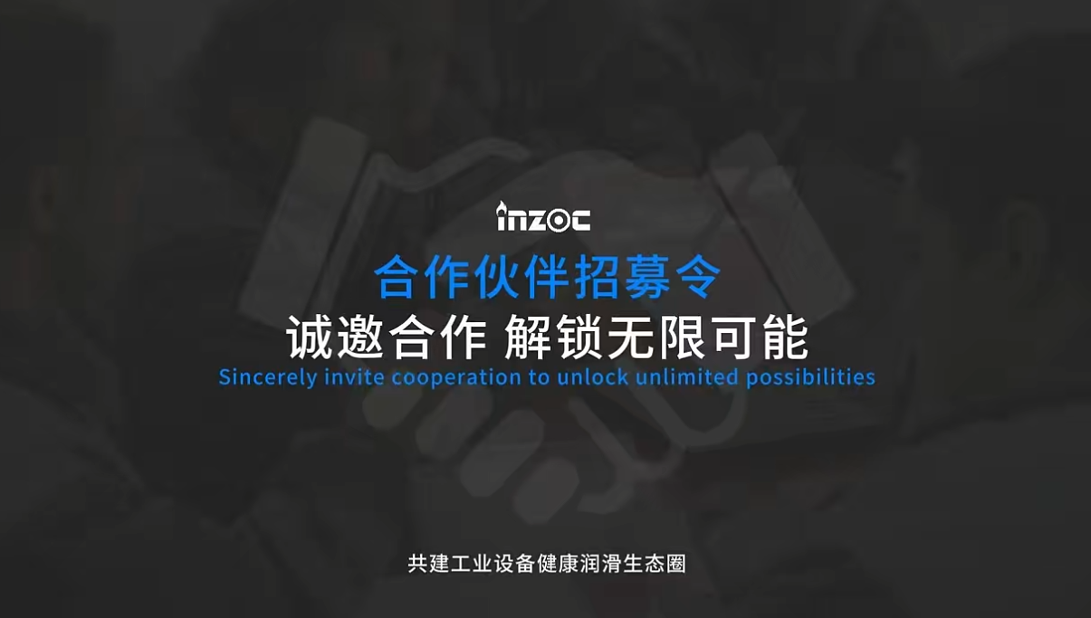 INZOC智火柴合作伙伴招募令：邀您共建工業設備健康潤滑生態圈