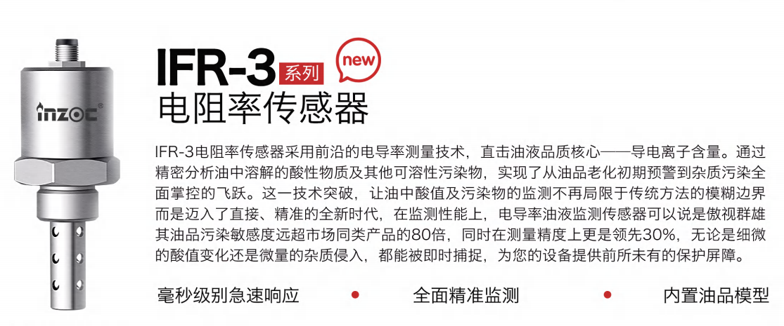 IFR-3電阻率傳感器：精準(zhǔn)監(jiān)測(cè)油液品質(zhì)，守護(hù)設(shè)備高效運(yùn)行圖1