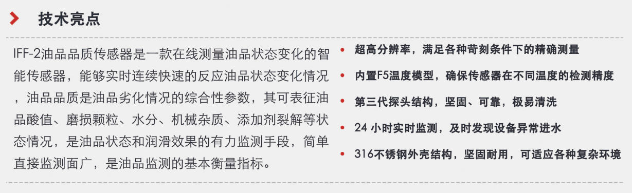 油品品質(zhì)傳感器優(yōu)選方案：智火柴IFF-2系列，精準(zhǔn)在線監(jiān)測(cè)油品狀態(tài)圖3