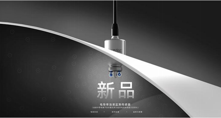 電導(dǎo)率油液監(jiān)測(cè)傳感器：精準(zhǔn)檢測(cè)油中水分、雜質(zhì)、顆粒、酸值指標(biāo)